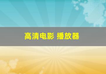 高清电影 播放器